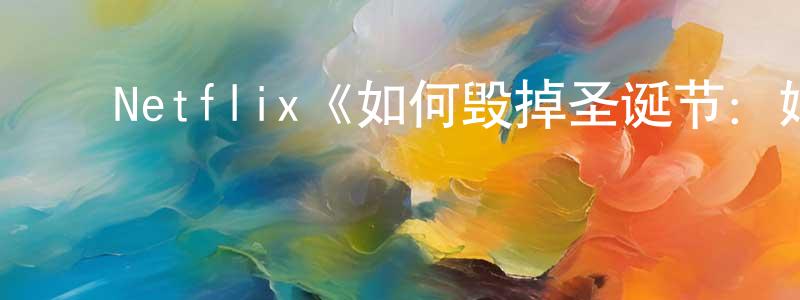 ﻿曾庆立发布﻿Netflix《如何毁掉圣诞节：婚礼第一季》迅雷下载/在线观看/百度云-都市/情感-美剧天堂
